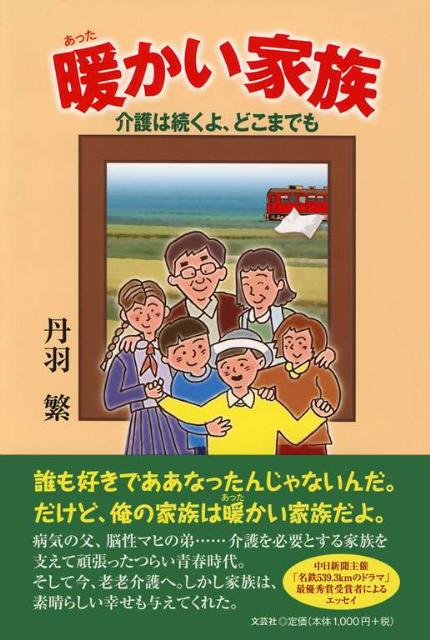 楽天ブックス 暖かい家族 介護は続くよ どこまでも 丹羽繁 本