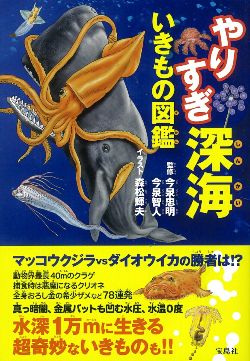 楽天ブックス やりすぎ深海いきもの図鑑 今泉 忠明 本