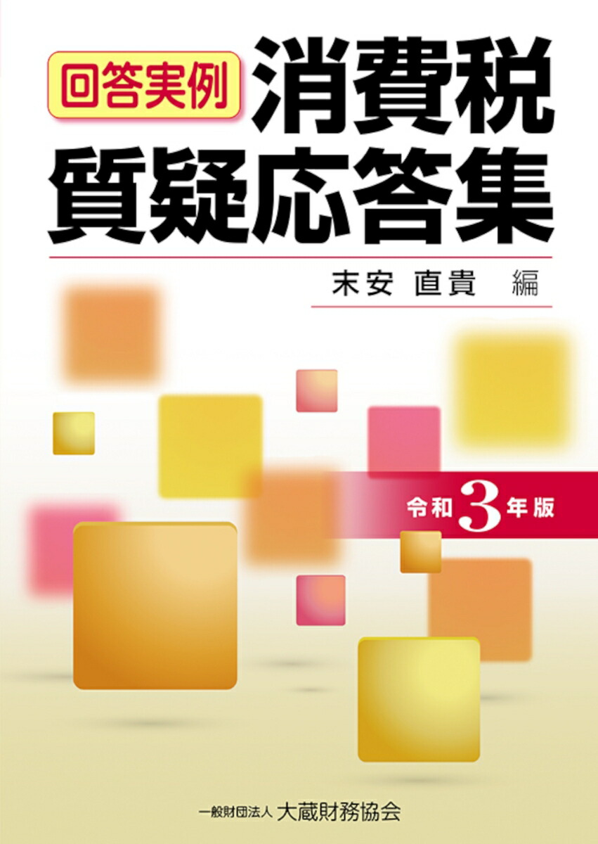 役員と使用人の給与・賞与・退職金の税務 平成31年版