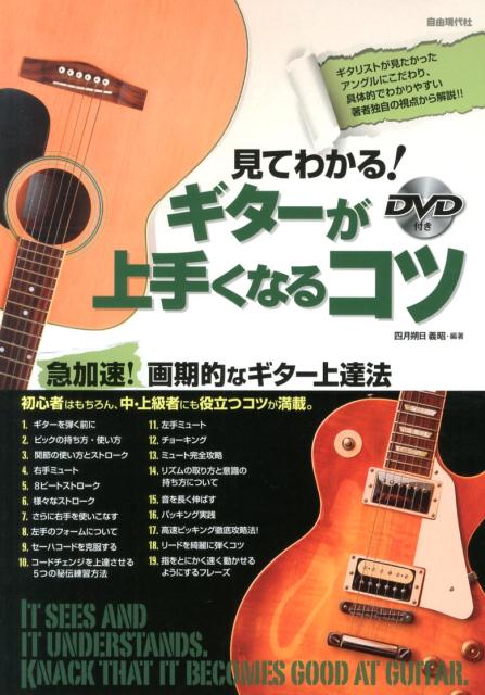 見てわかる！ギターが上手くなるコツギタリストが見たかったアングルにこだわり、具体的で[四月朔日義昭]