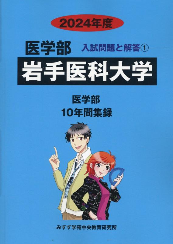 岩手医科大学 2022年度 (医学部入試問題と解答) [単行本] みすず学苑中央教育研究所 岩手医科大学 (2022年度) (医学部入試問題と解答 1) | みすず