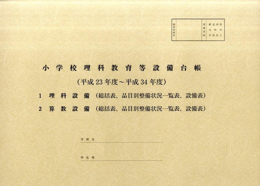 楽天ブックス 小学校理科教育等設備台帳 平成23年度 平成34年度 日本理科教育振興協会 本