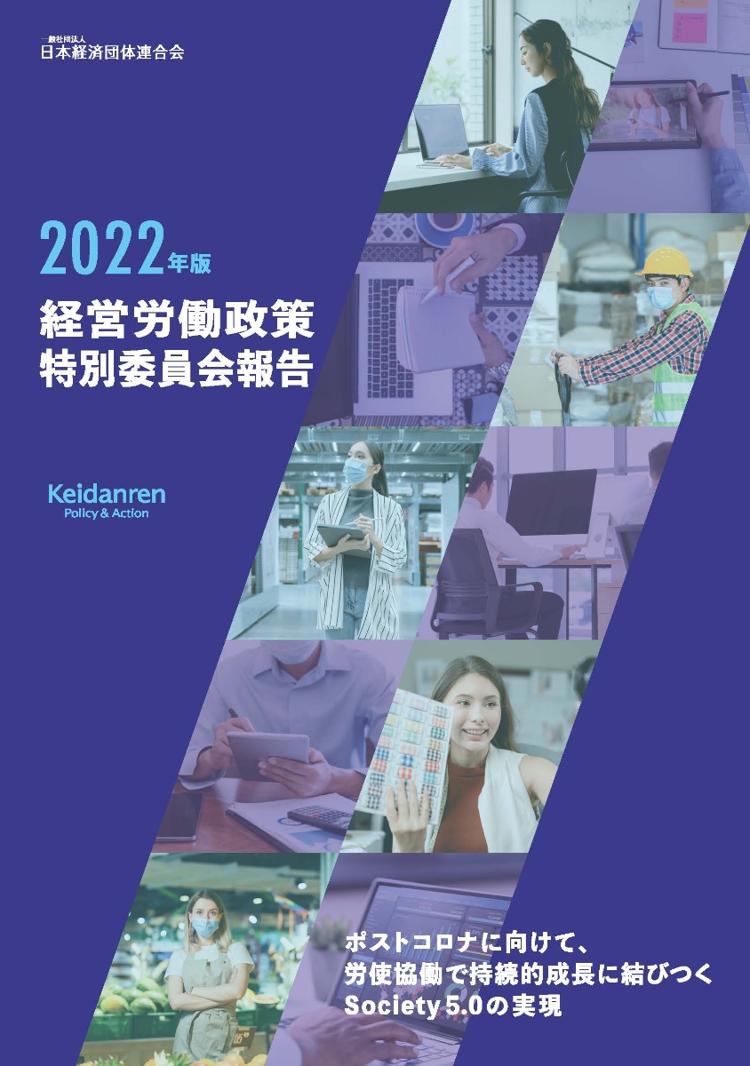 楽天ブックス: 2022年版 経営労働政策特別委員会報告 - ポストコロナに