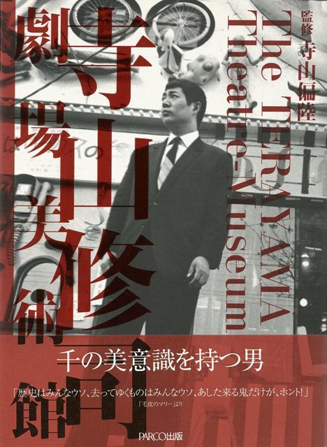 楽天ブックス バーゲン本 寺山修司劇場美術館 寺山 偏陸 4528189509351 本