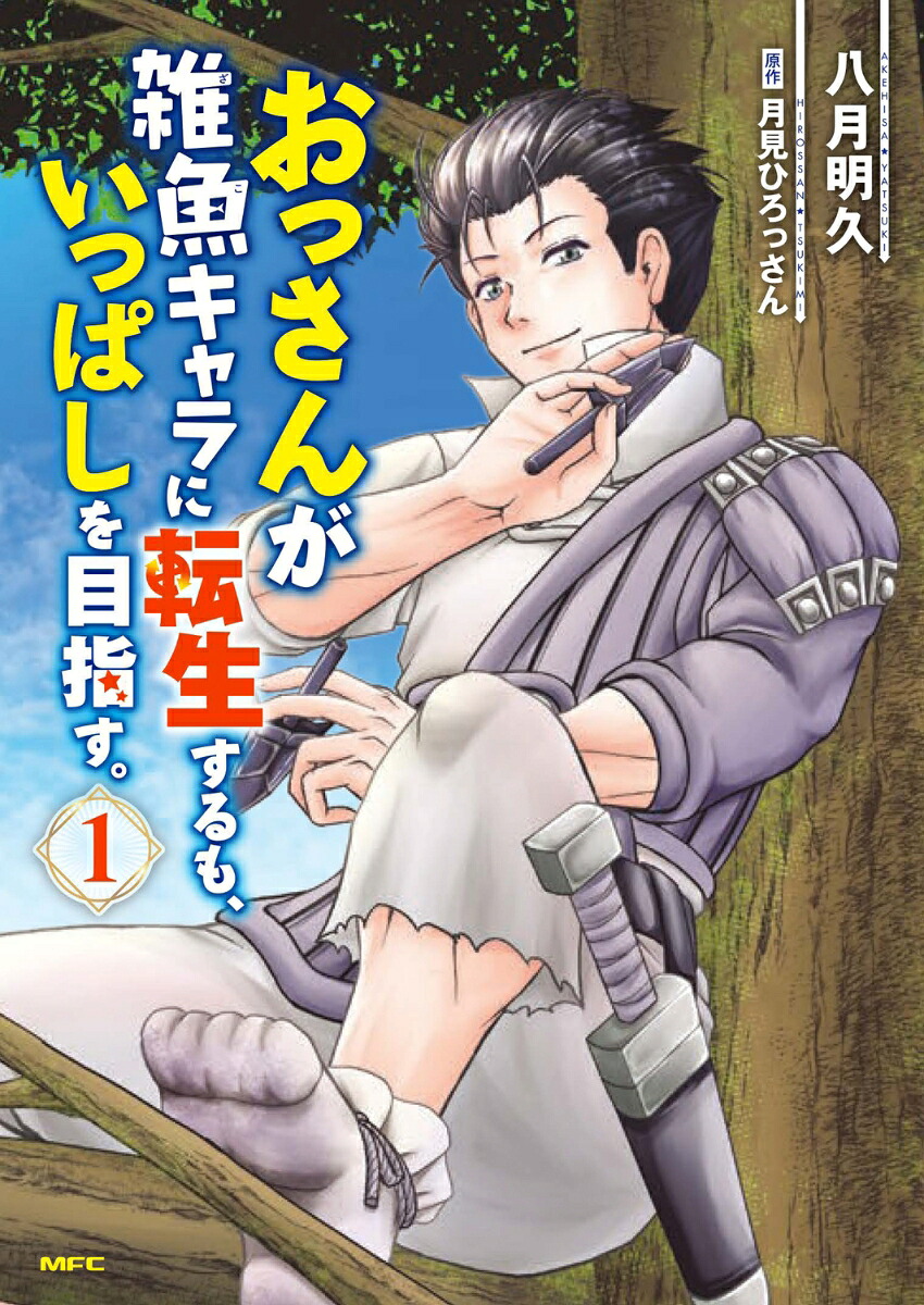おっさんが雑魚キャラに転生するも、いっぱしを目指す。の表紙