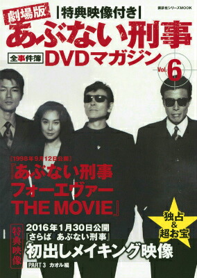 楽天ブックス 特典映像付き 劇場版あぶない刑事 全事件簿dvdマガジン Vol 6 あぶない刑事 フォーエヴァーthe Movie 講談社 本