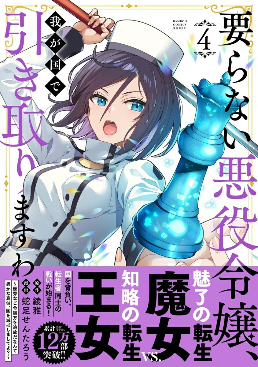 要らない悪役令嬢、我が国で引き取りますわ優秀なご令嬢方を追放だなんて愚かな真似、国を滅ぼしましてよ？（4）（バンブーコミックス異世界BC）[綾雅]