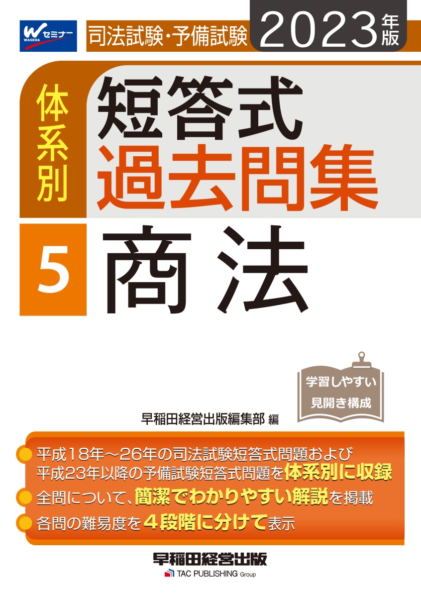 楽天ブックス: 2023年版 司法試験・予備試験 体系別短答式過去問集 5