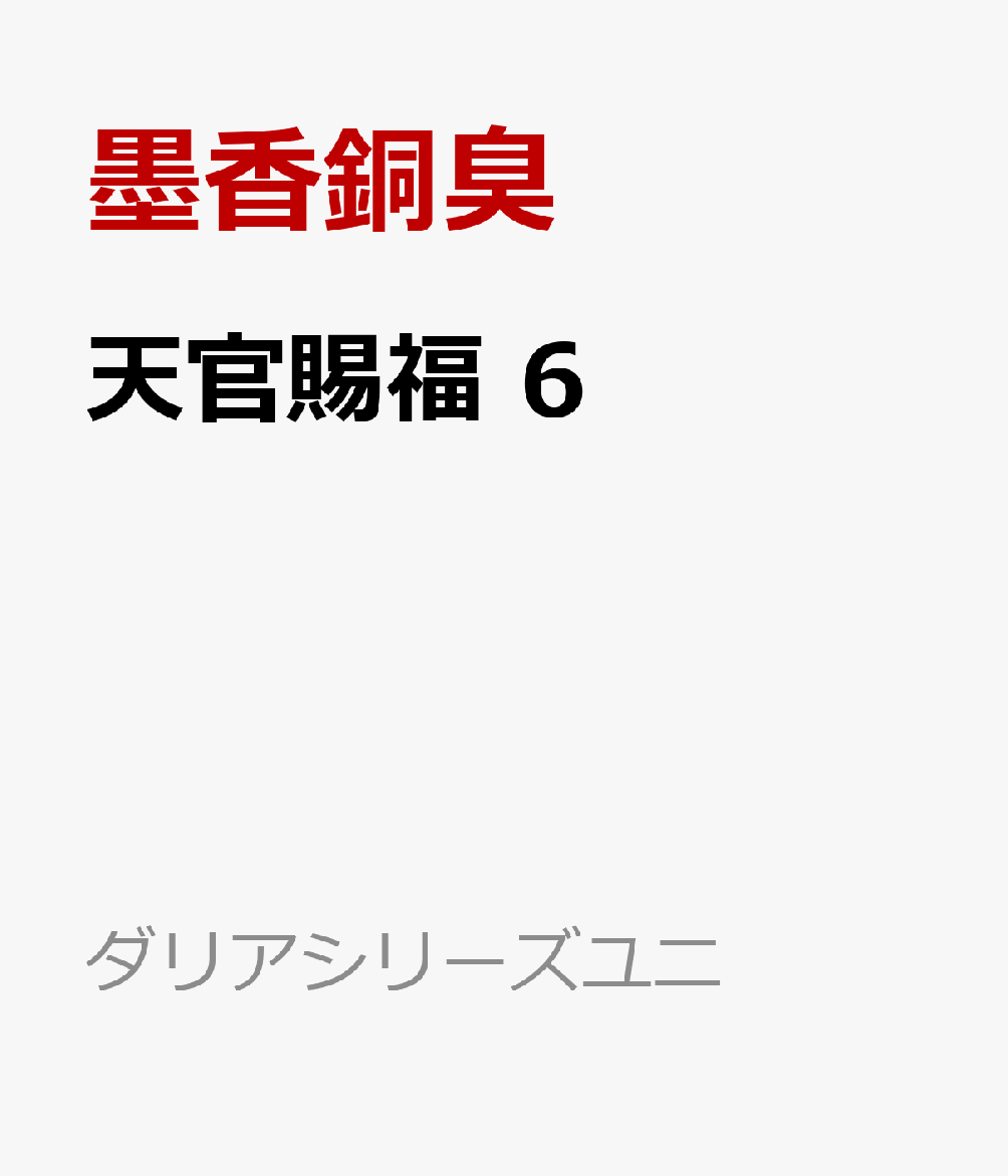 天官賜福6（ダリアシリーズユニ）[墨香銅臭]