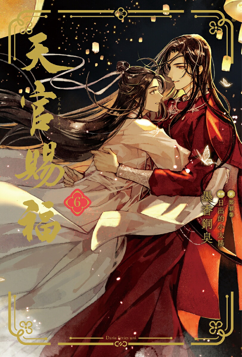 天官賜福6（ダリアシリーズユニ）[墨香銅臭]