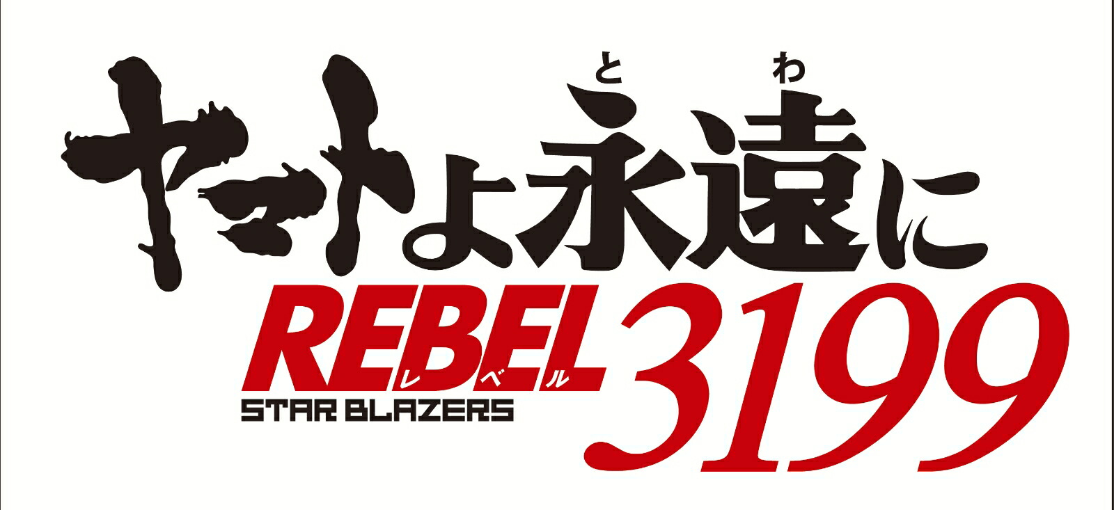 楽天ブックス: ヤマトよ永遠に REBEL3199 2【Blu-ray】 - 西崎義展 - 4934569369352 : DVD