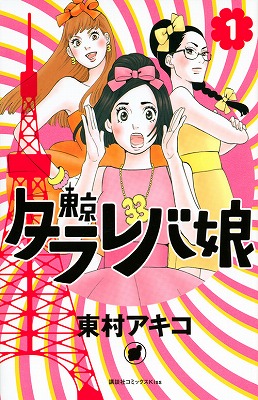 東京タラレバ娘 1巻表紙