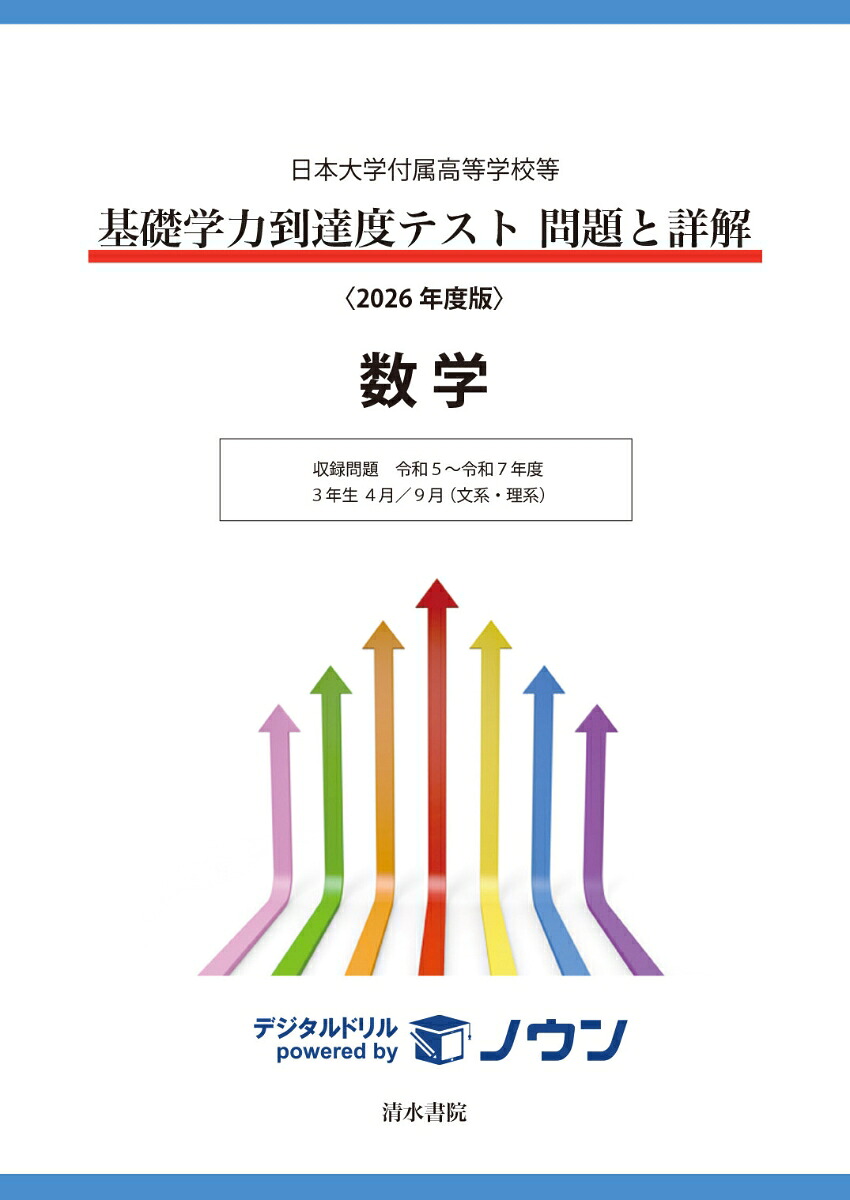 日本大学付属高等学校等基礎学力到達度テスト問題と詳解数学2026年度版