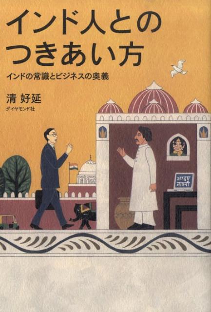 楽天ブックス: インド人とのつきあい方 - インドの常識とビジネスの