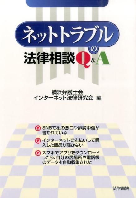楽天ブックス ネットトラブルの法律相談q A 横浜弁護士会 9784587219352 本