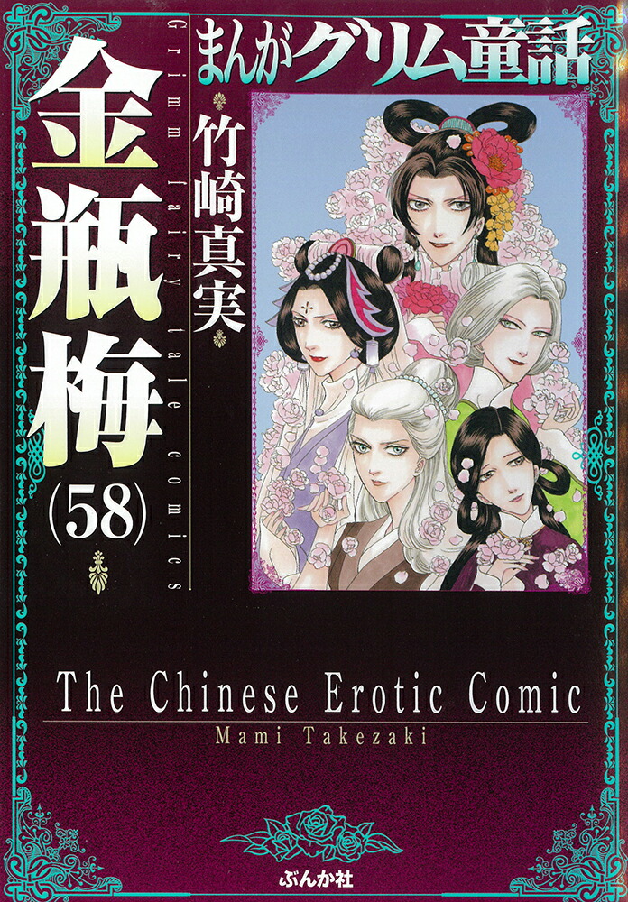 楽天市場】[新品]まんがグリム童話 金瓶梅[文庫版] (1-60巻 最