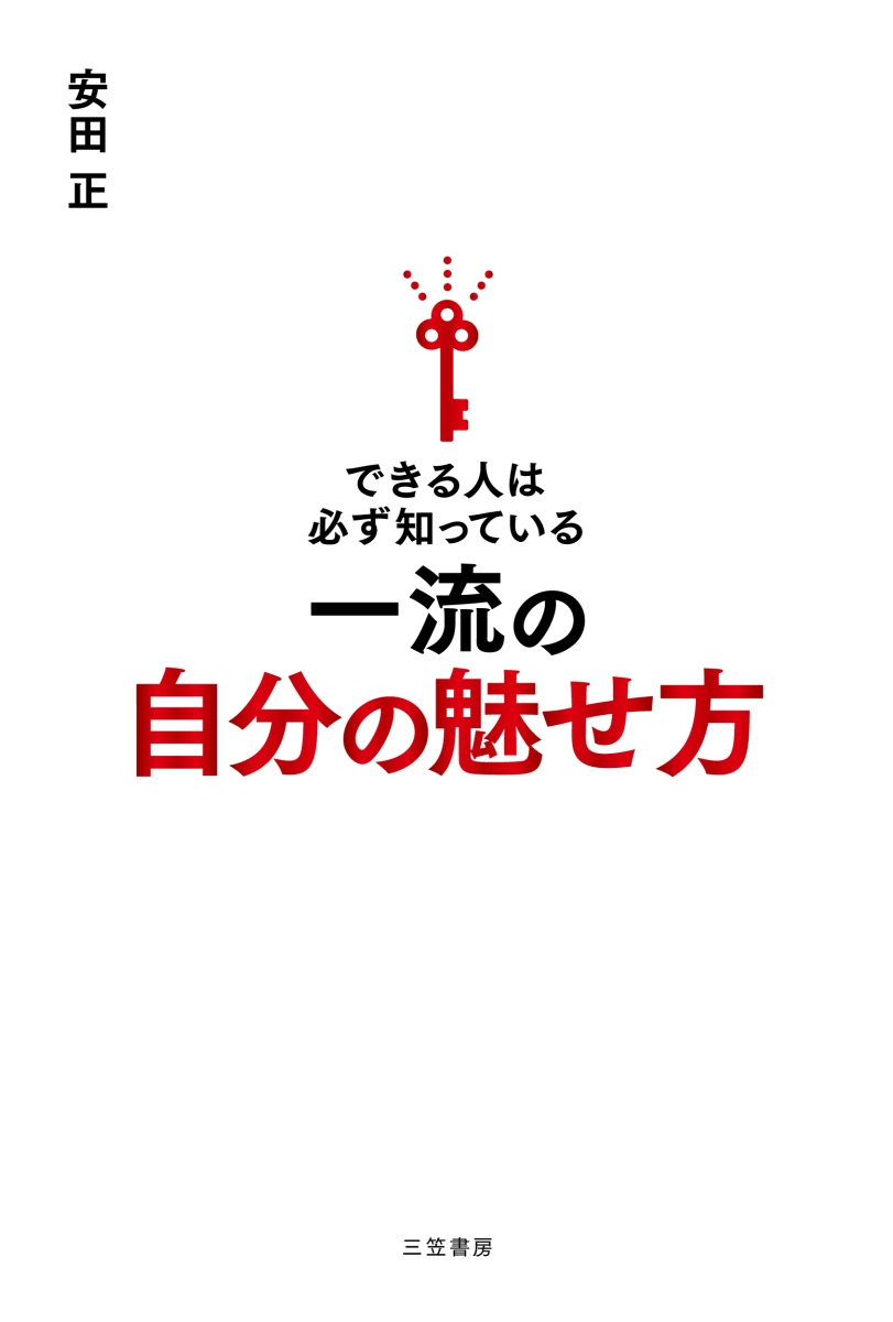 楽天ブックス: できる人は必ず知っている一流の自分の魅せ方 - 安田 正