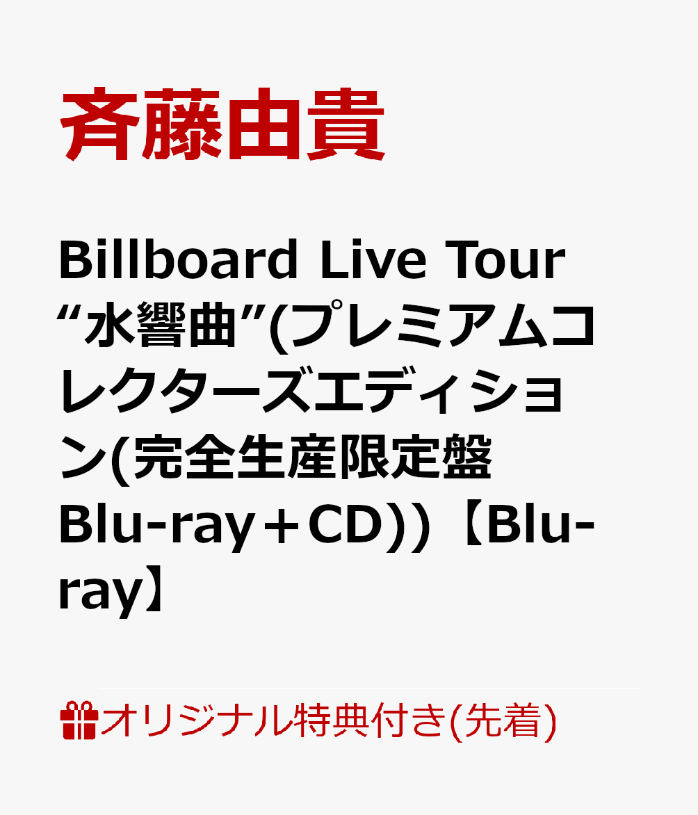 初回限定Billboard Live Tour “水響曲”(プレミアムコレクターズエディション(完全生産限定盤  Blu-ray＋CD))【Blu-ray】