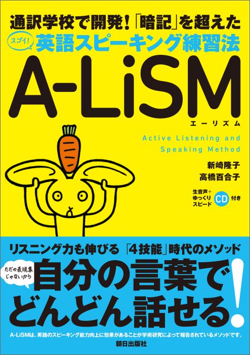 楽天ブックス 通訳学校で開発 暗記 を超えたスゴイ 英語スピーキング練習法a Lism エー Active Listening And Spea 新崎隆子 本