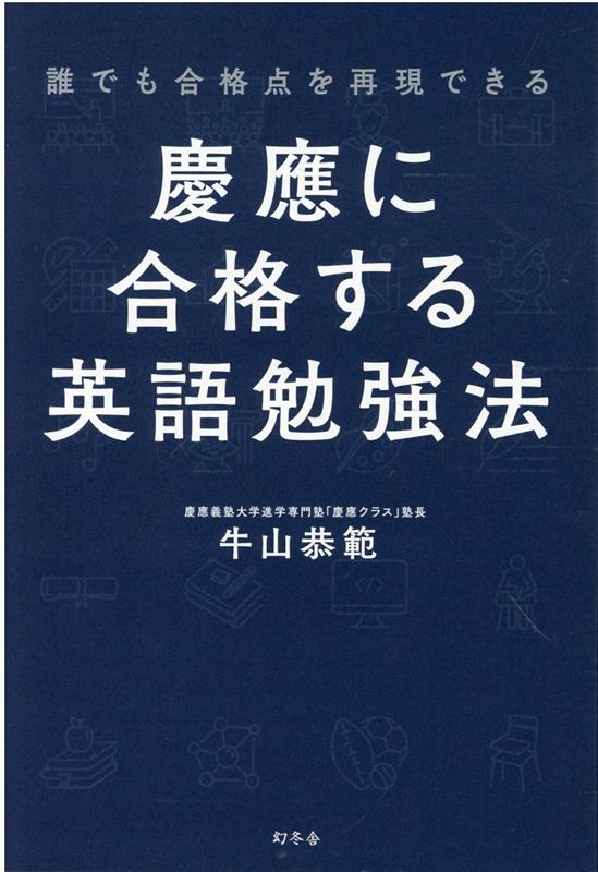 楽天ブックス: 誰でも合格点を再現できる 慶應に合格する英語勉強法