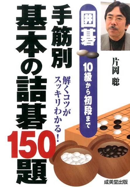 楽天ブックス: 囲碁10級から初段まで手筋別基本の詰碁150題 - 片岡聡