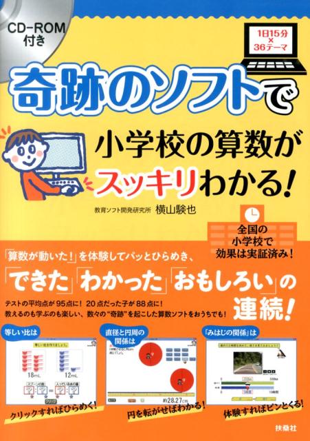 楽天ブックス 奇跡のソフトで小学校の算数がスッキリわかる 1日15分 36テーマ 横山験也 本