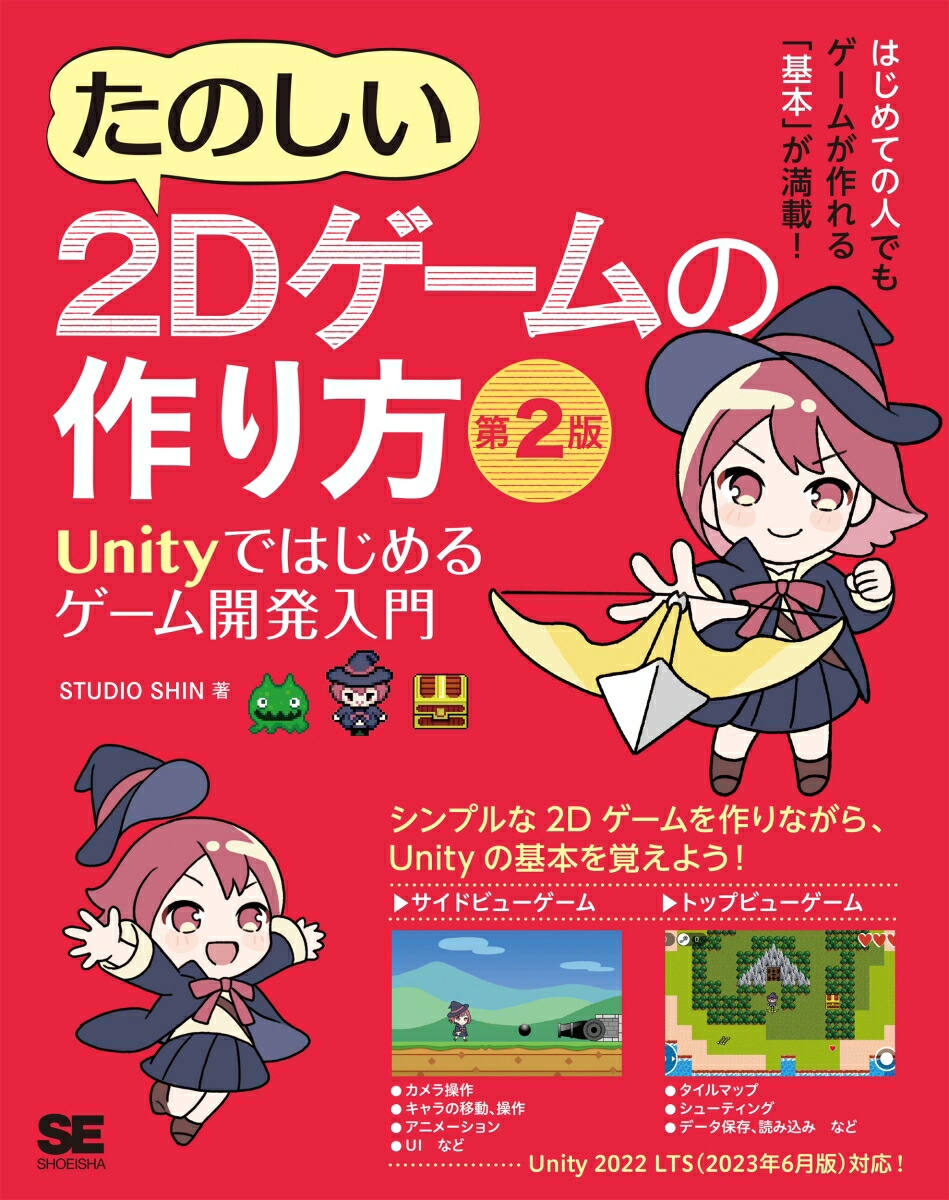 楽天ブックス: たのしい2Dゲームの作り方 第2版 Unityではじめるゲーム