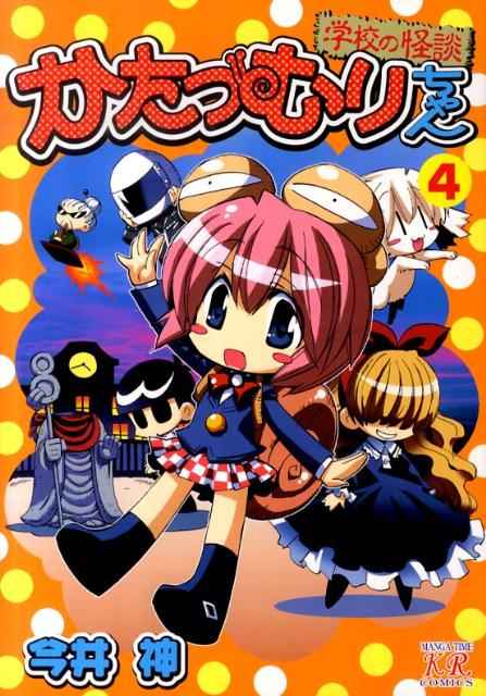 楽天ブックス かたつむりちゃん 4 今井神 本