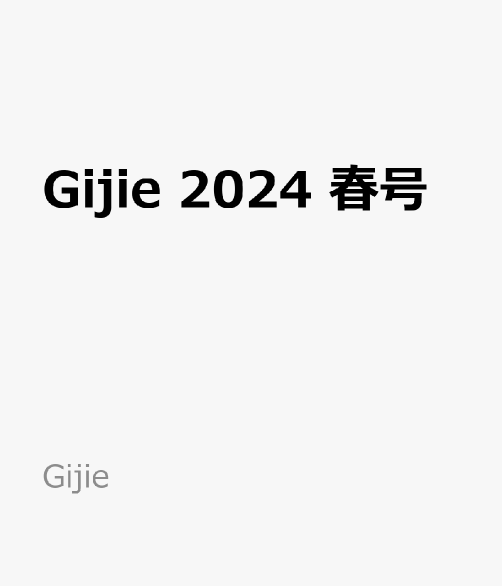 楽天ブックス: Gijie 2024 春号 - 9784863969353 : 本