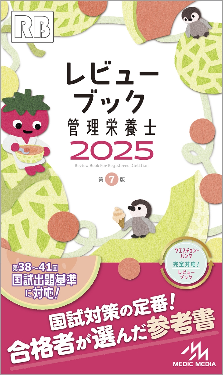 楽天ブックス: レビューブック 管理栄養士 2025 - 医療情報科学研究所 