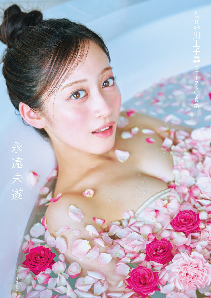 【楽天ブックス限定特典】NMB48川上千尋ファースト写真集永遠未遂(生写真1枚)[川上千尋]