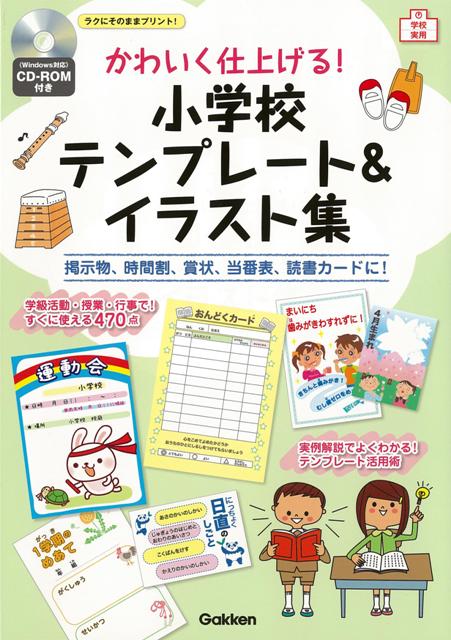 楽天ブックス バーゲン本 かわいく仕上げる 小学校テンプレート イラスト集 Cd Rom付 ヴュー企画 編 本