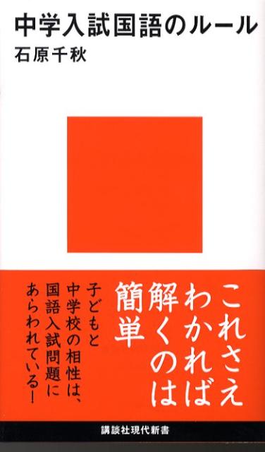 楽天ブックス 中学入試国語のルール 石原 千秋 本