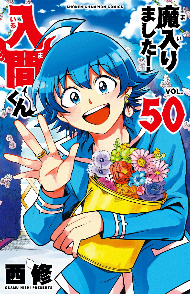 魔入りました！入間くん50（少年チャンピオン・コミックス）[西修]
