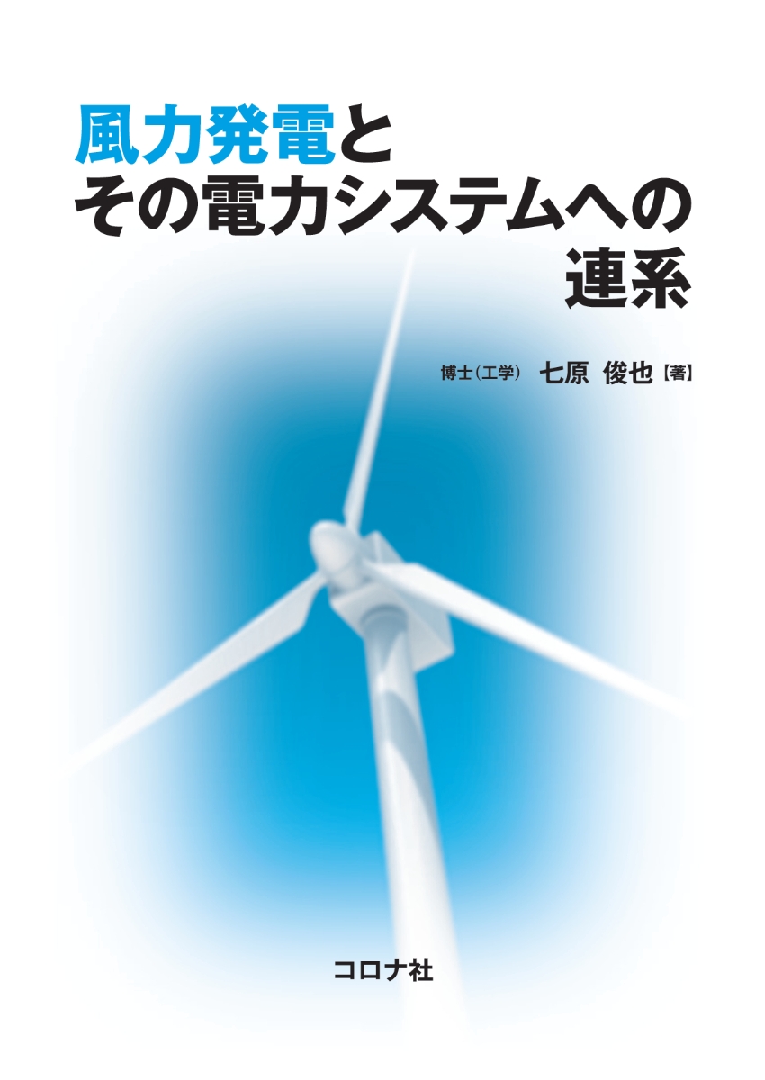 楽天ブックス: 風力発電とその電力システムへの連系 - 七原 俊也