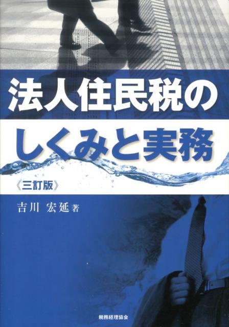 楽天ブックス: 法人住民税のしくみと実務3訂版 - 吉川宏延