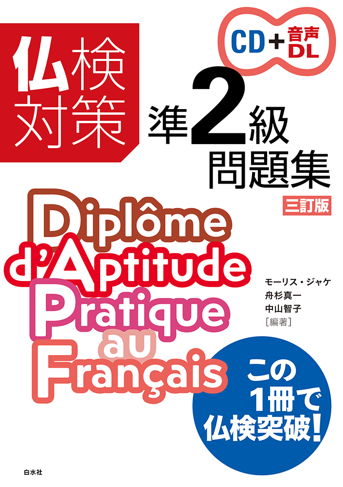 楽天ブックス: 仏検対策準2級問題集［三訂版］《CD付》 - モーリス