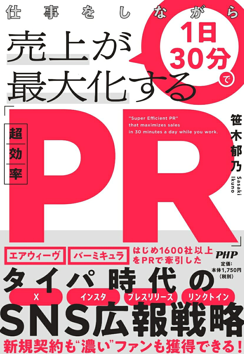 仕事をしながら1日30分で売上が最大化する「超効率PR」[笹木郁乃]