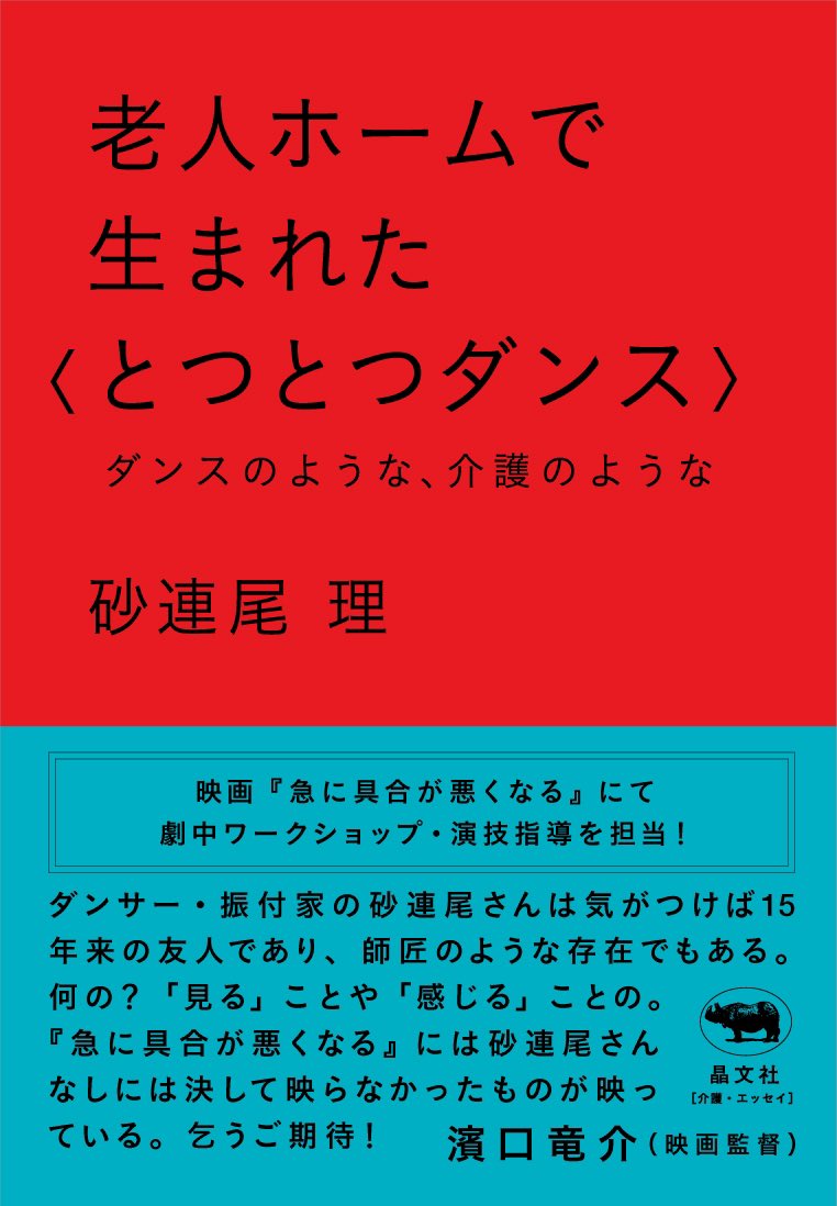 老人ホームで生まれた〈とつとつダンス〉ダンスのような、介護のような[砂連尾理]