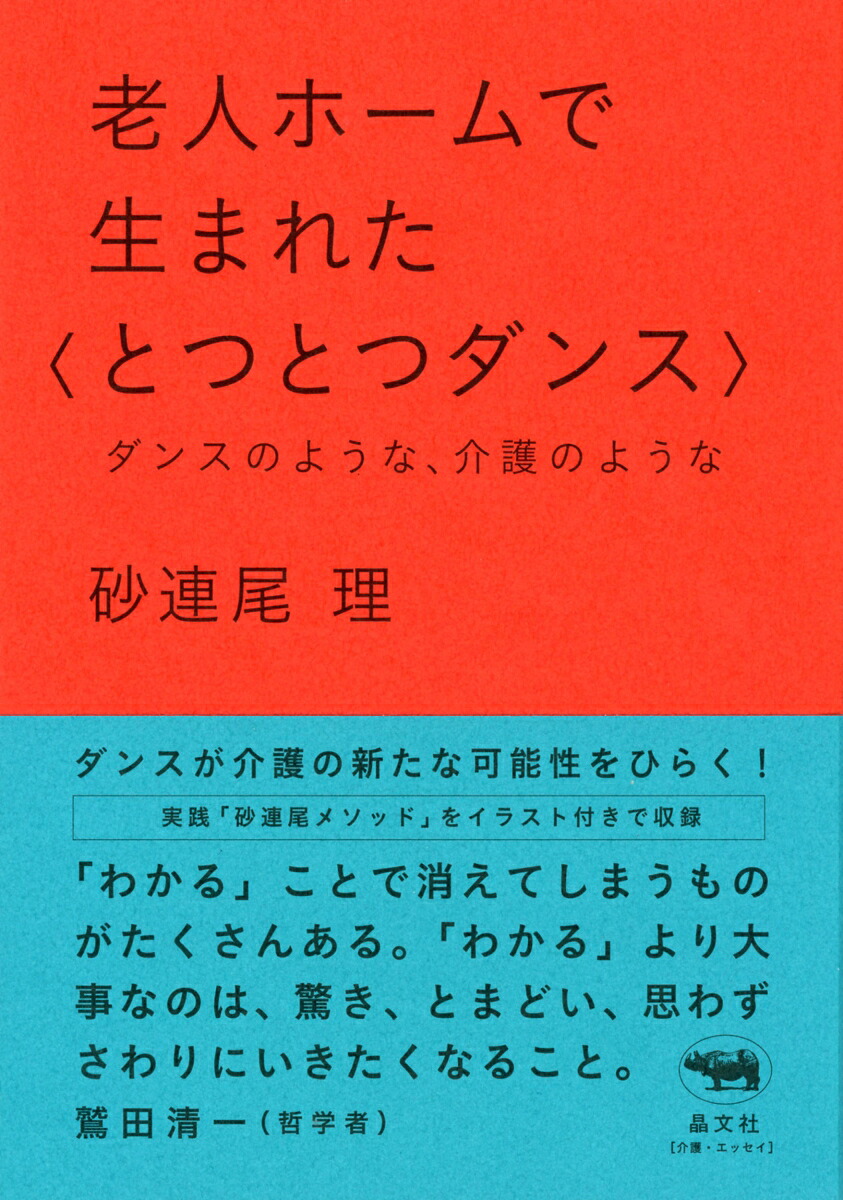 老人ホームで生まれた〈とつとつダンス〉ダンスのような、介護のような[砂連尾理]