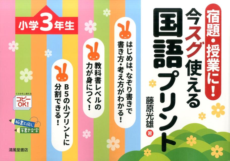 楽天ブックス 宿題 授業に 今すぐ使える国語プリント 小学3年生 藤原光雄 本