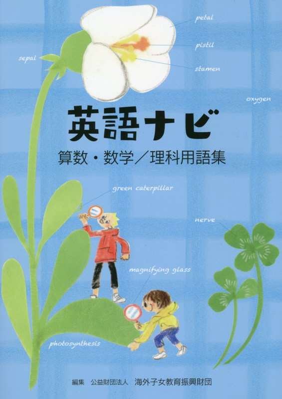 楽天ブックス 英語ナビ 算数 数学 理科用語集 海外子女教育振興財団 本
