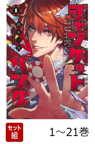 楽天ブックス: 【全巻】 ジャンケットバンク 1-21巻セット - 田中 一行