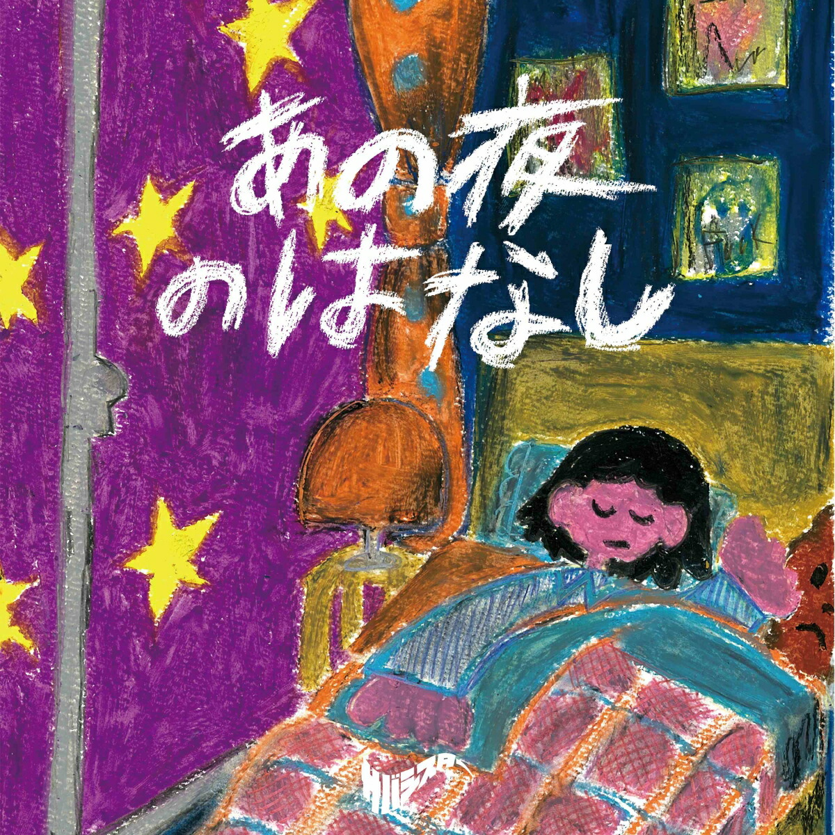 ★サバシスター CDセット まとめ売り★ Amazon.co.jp: 【先着特典(ピック)付き】 サバシスター／My