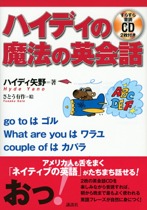 楽天ブックス ハイディの魔法の英会話 ハイディ矢野 本