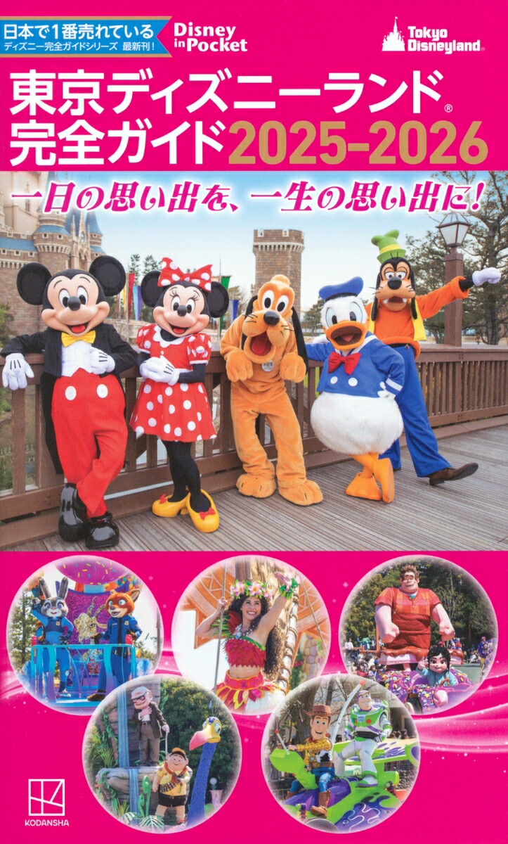 東京ディズニーランド　完全ガイド　2025-2026画像