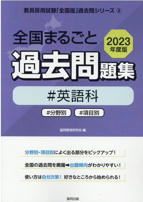 楽天ブックス: 全国まるごと過去問題集英語科（2023年度版） - 分野別