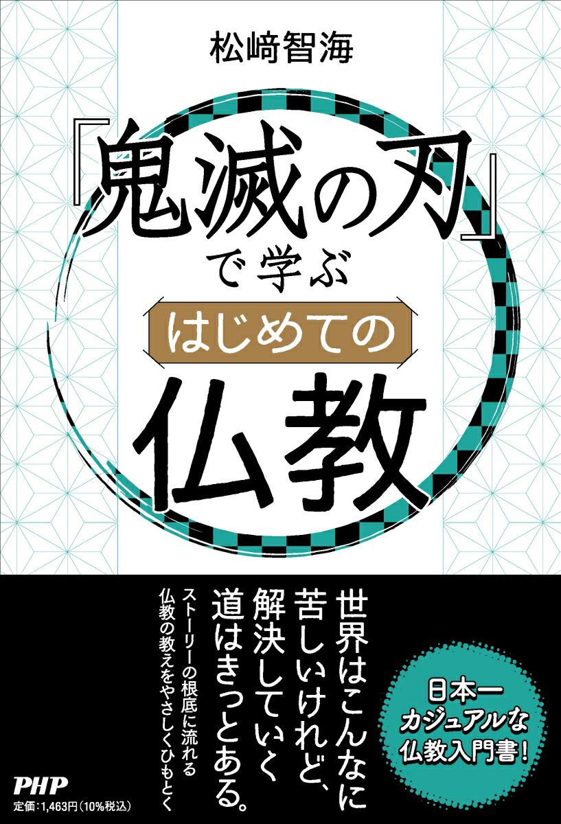 楽天ブックス 鬼滅の刃 で学ぶ はじめての仏教 松崎 智海 本