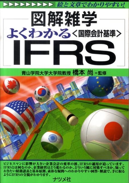 楽天ブックス: よくわかる〈国際会計基準〉IFRS - 図解雑学 絵と