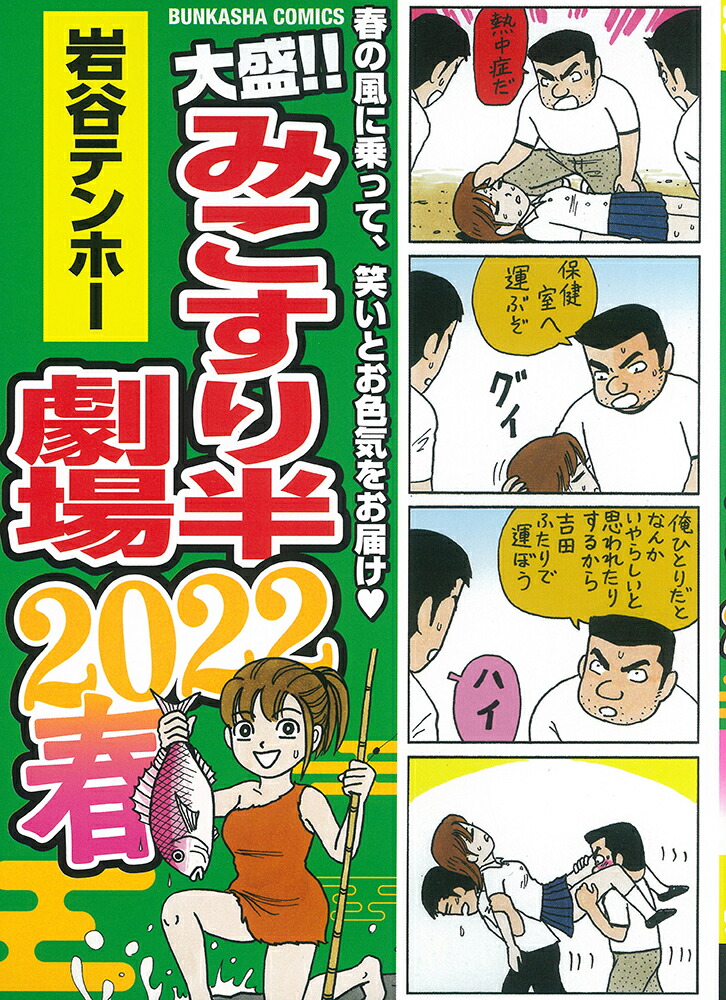 大盛！！みこすり半劇場　2022春 （ぶんか社コミックス）